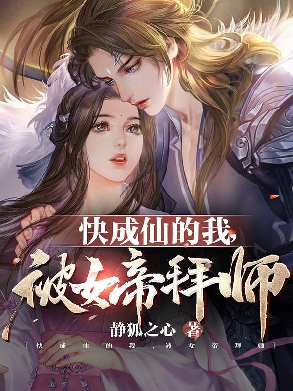 快成仙的我被女帝拜师等级划分