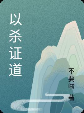 以杀证道漫画