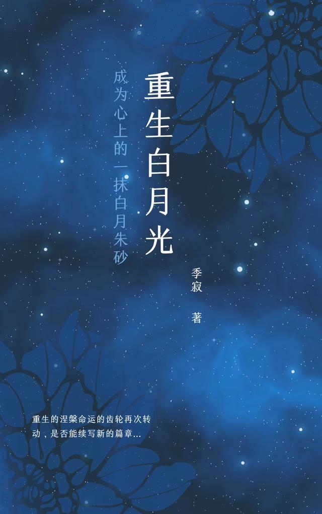重生白月光他爹