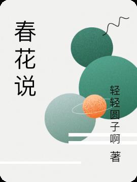 春花说我正开呢