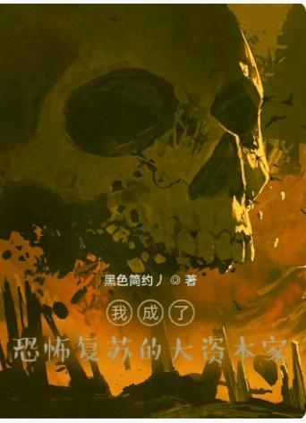 恐怖复苏我成了校花的贵重衣物