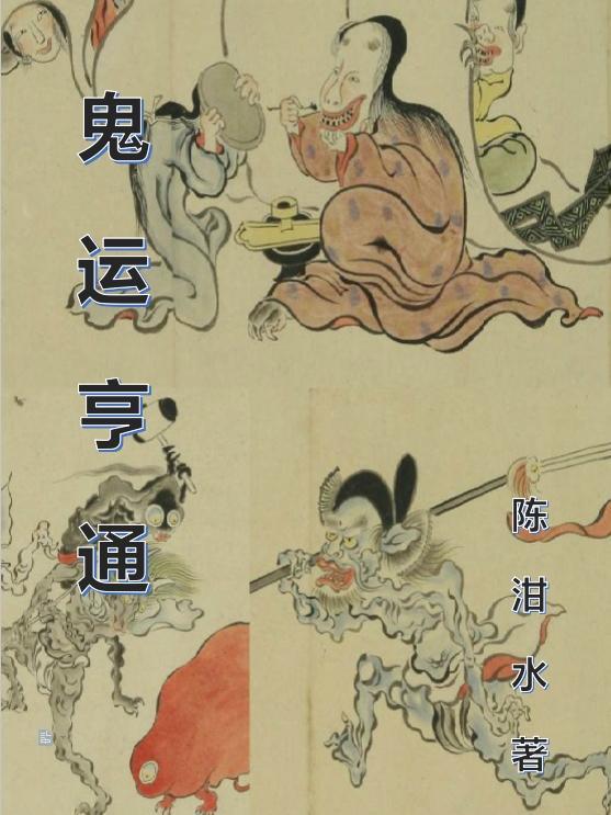 运鬼运怪是什么意思