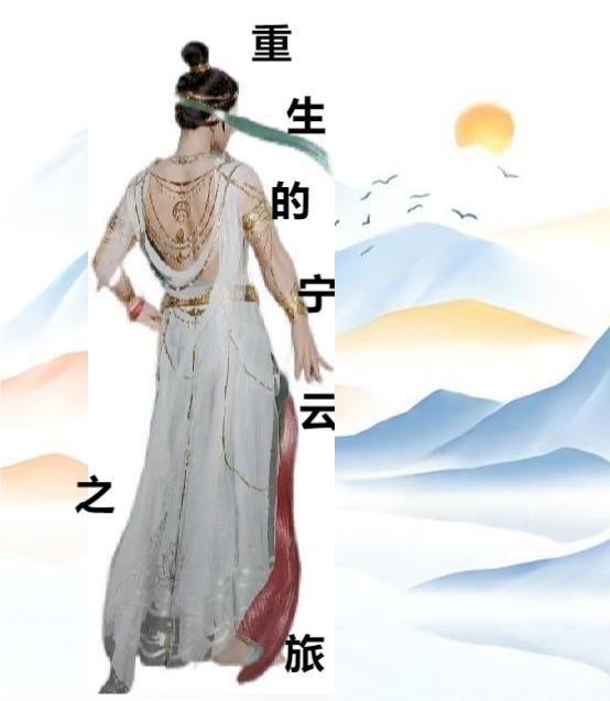 重生之宁舒by素飞柳
