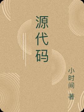 源代码 百度