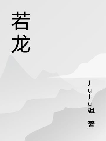 白马踏破千军阵长坂英魂游若龙