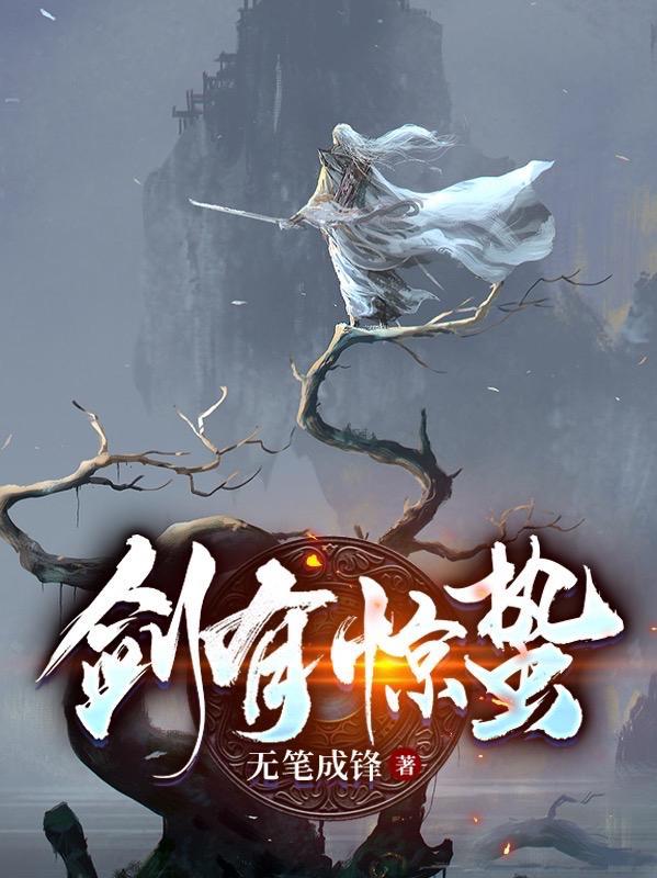 剑有惊蛰三部曲是哪三部