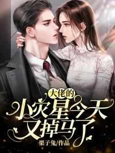 霍少的全能夫人飒爆了笔趣阁