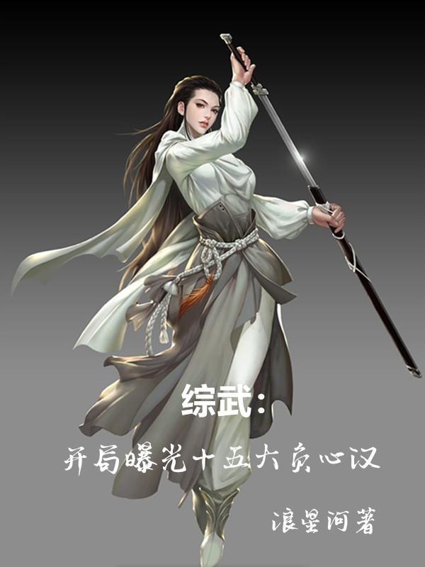 综武开局曝光十五大负心汉 在线阅读