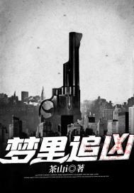 梦到追杀凶手