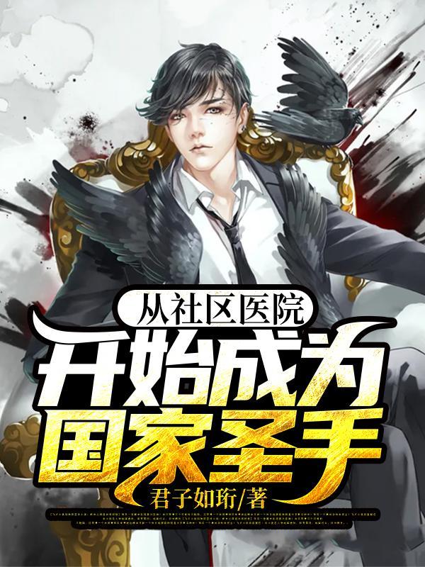 从社区医院开始成为国医