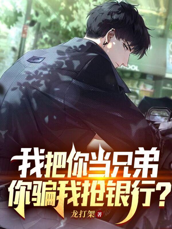 我把你当兄弟的下一句