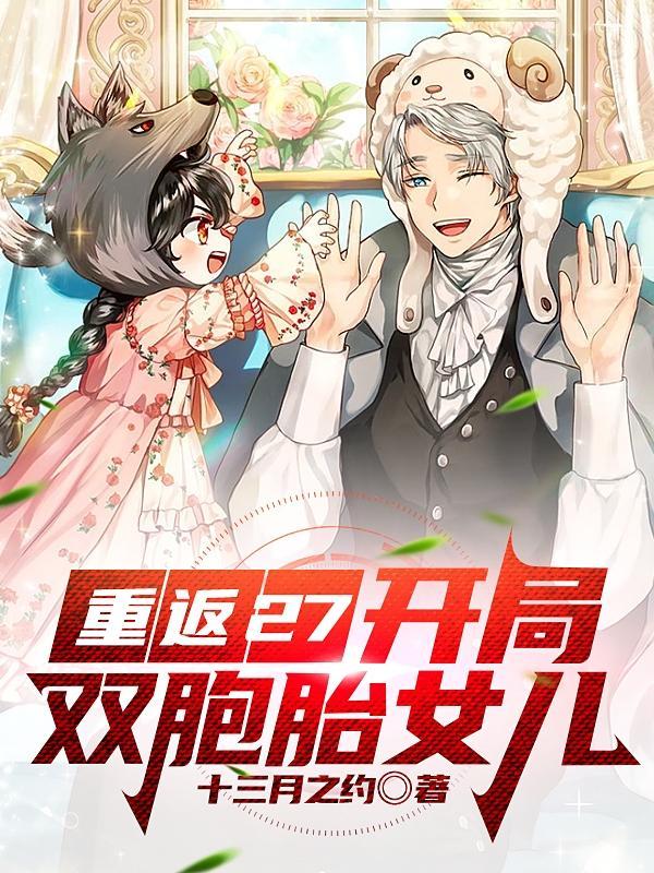 开局双胞胎女儿的打猎