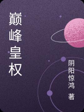 巅峰权贵中文网