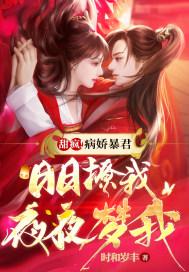 病娇boss我超甜