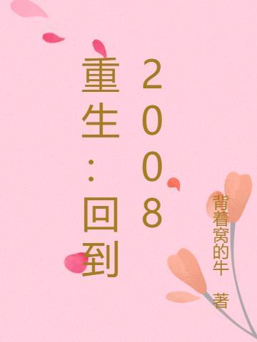 重生回到2008年的苏阳免费阅读