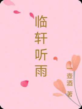 临轩听雨的典故