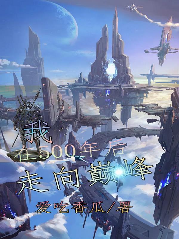 500年我终于修成
