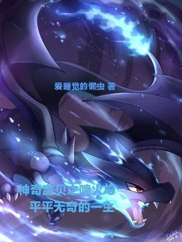 神奇宝贝喷火龙 帅气