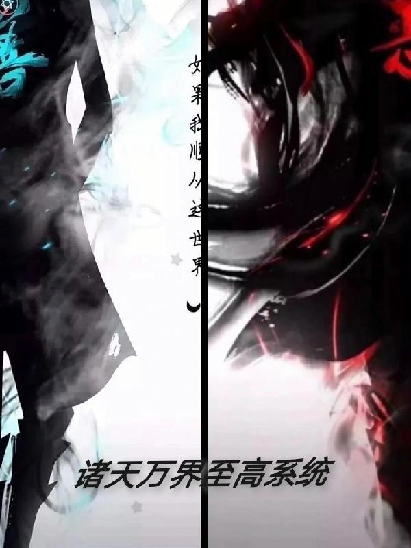 诸天万界至尊帝皇系统