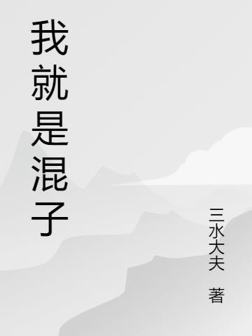 我就是混子作者