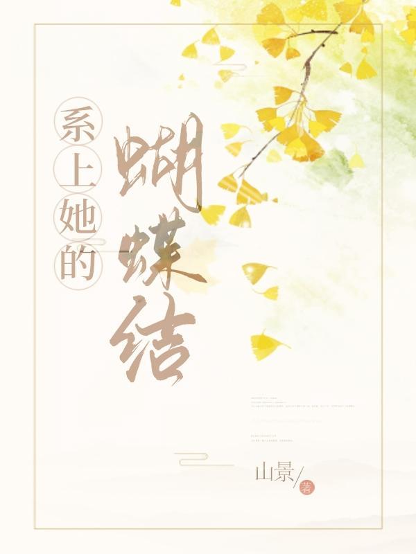 系上她的蝴蝶结最新