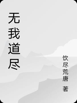 道德经 无我