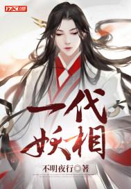 一代妖皇