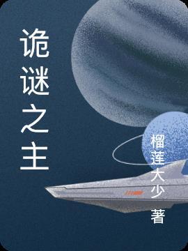 诡谜之主动漫