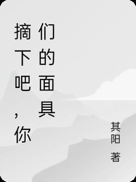 摘下你的面具剧