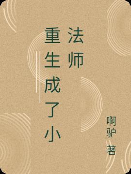 重生变成魔法师