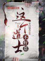 这个道士不好惹刘坤结局