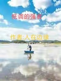 低调厉害