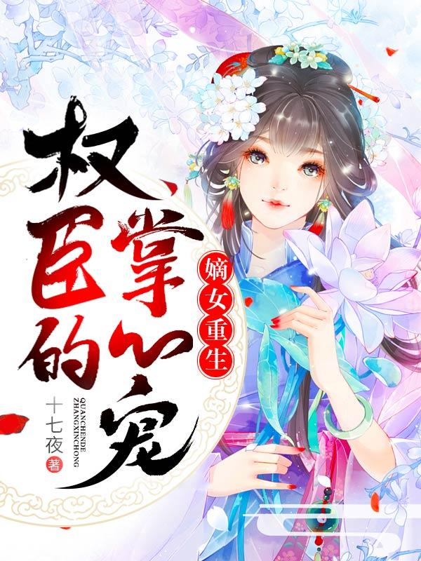 嫡女重生之沐云安