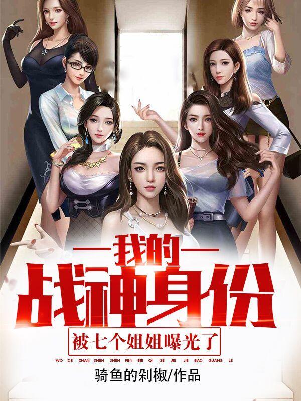 我的战神身份被七个姐姐爆光了