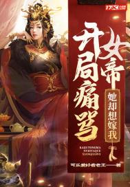 开局骂女帝的
