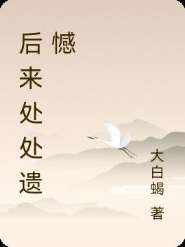 愿遗憾不在遗憾