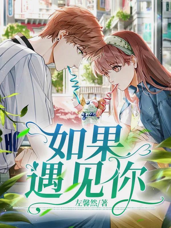 电视剧如果遇见你剧情