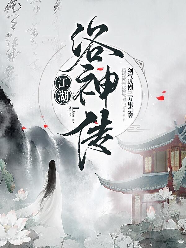 洛神转世