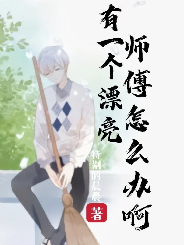 有个好师父
