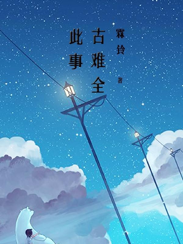 此事古难全的全