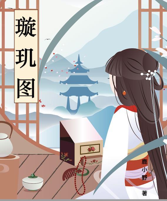 璇玑图密码在线阅读
