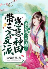 我轰动全兽族了 结局