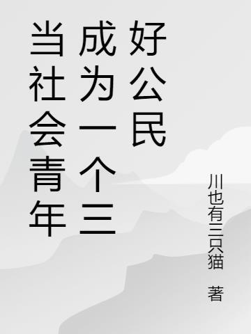 我是三好青年
