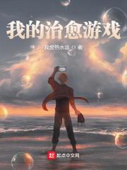 我的治愈游戏在线观看