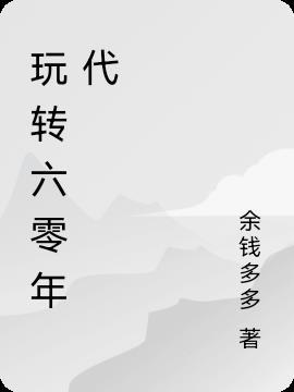 玩转六零年代丅X丅