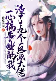 一心搞事业的我渣了九个反派大佬by诗意画园