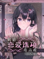 我的恋爱选项有问题