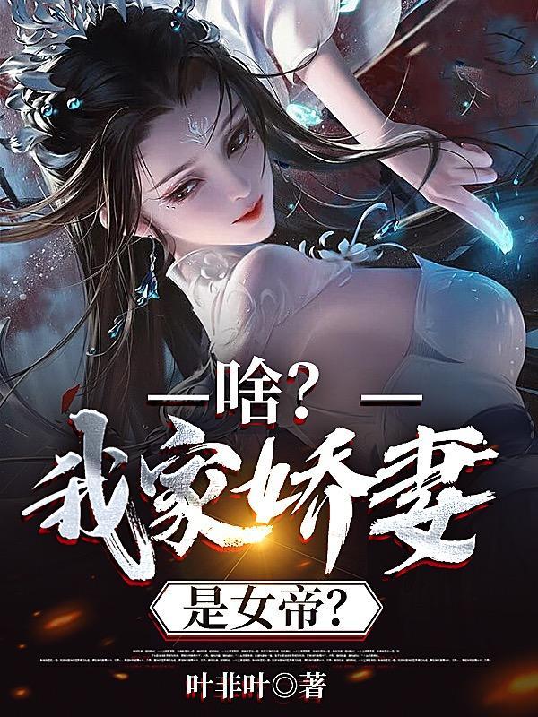 啥?我家娇妻是女帝?(道极天起源)TX