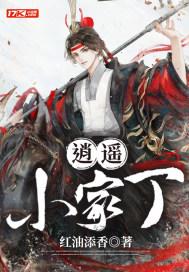 逍遥小家丁短剧完整版