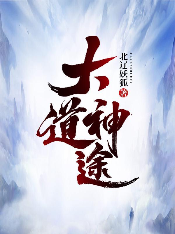 大道神途TXT全文